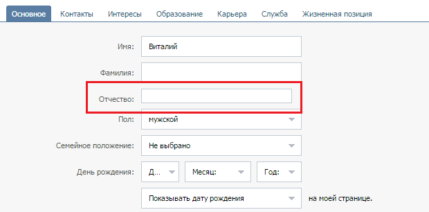 Вместо фио. Отчество в ВК. В ВК отчество вместо фамилии. Как сделать отчество в ВК. Как поменять фамилию и отчество.