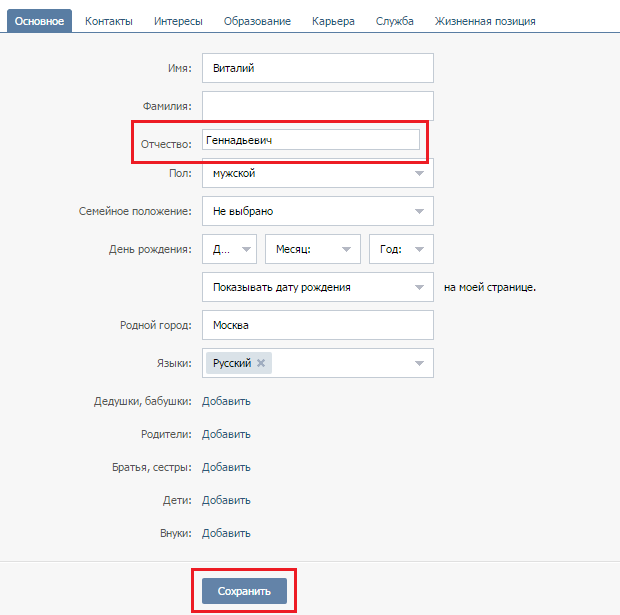 Как поставить имя. Отчество в ВК. Как поставить фамилию в ВК. Фамилии для контакта. Фамилии чтобы поставить в ВК.