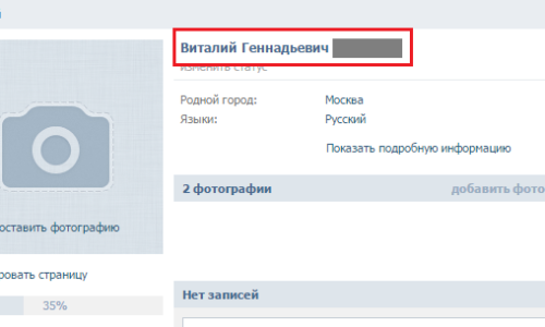 kak-postavit -otchestvo-niknejm-vkontakte9