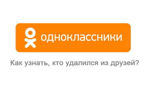 Чи можете ви дізнатися, хто залишив друзів у однокласників?