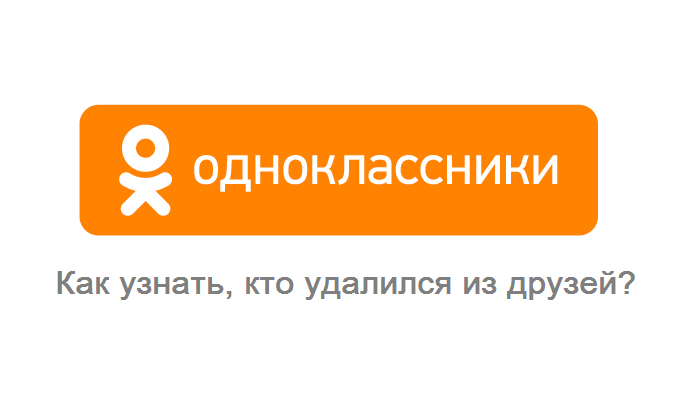 Можно ли узнать, кто удалился из друзей в "Одноклассниках"?