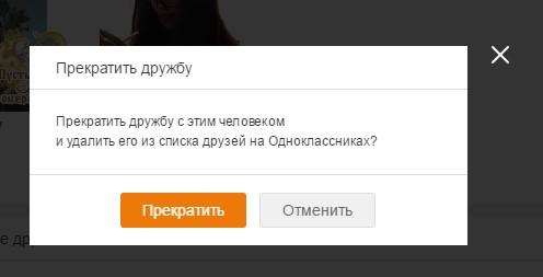 Рисунок 1. Видно ли в «Одноклассниках», когда удаляешь друга или удаляют тебя?