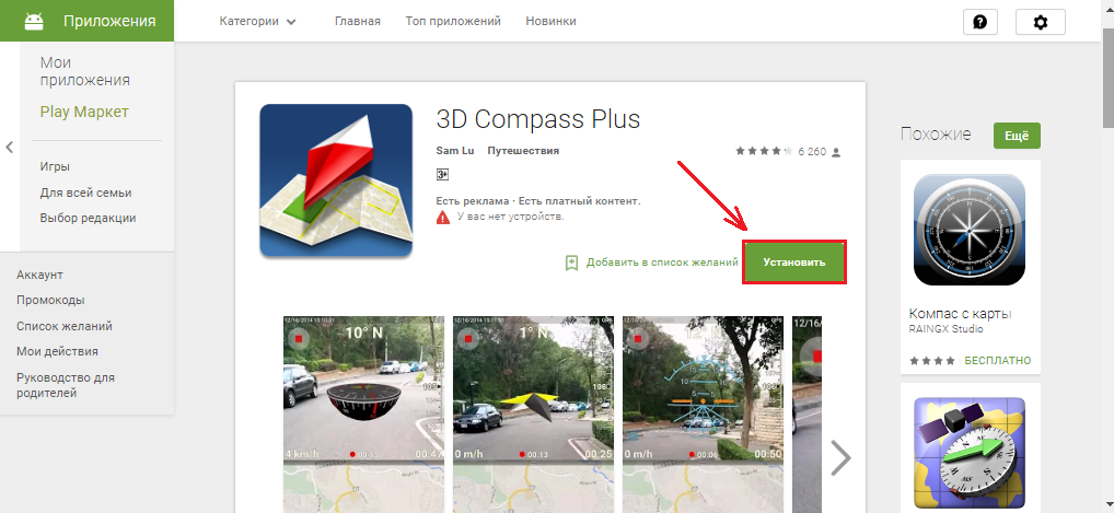 Рисунок 1. Как скачать, установить и настроить мобильный компас на смартфоне Android?
