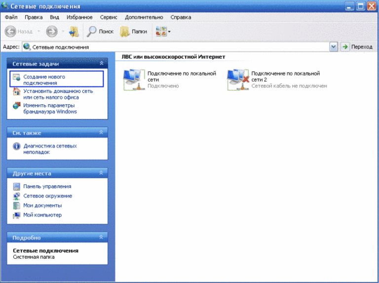 Папка локальной сети. XP сетевые подключения. XP панель управления сетевые подключения. Виндовс хр сетевые подключения. Виндовс 7 панель управления сетевые подключения.