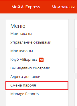 Малюнок 3. Як поміняти логін і пароль на AliExpress через комп'ютер / ноутбук?