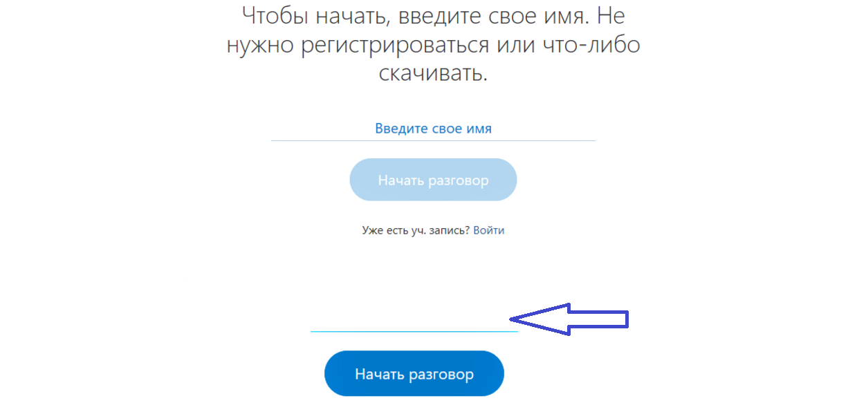 Не могу войти к себе в Скайп: напишите имя