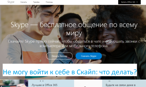 I can not enter myself in Skype: what to do?