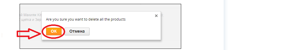 Как удалить из корзины в Алиэкспресс ненужные товары: кликните на ОК
