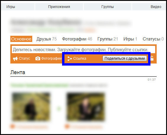 Видео выложить в статус. Ссылка поделиться в Одноклассниках. Как опубликовать фото в Одноклассниках. Ссылка с видео в Одноклассниках. Поделиться с друзьями.