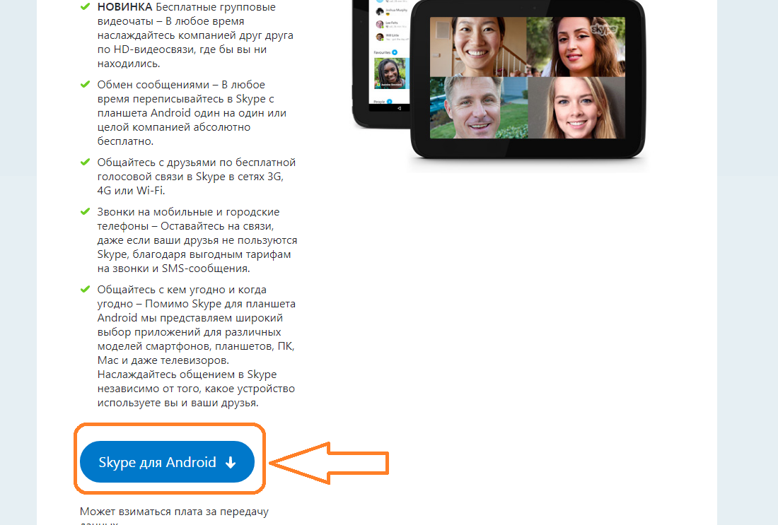 Как бесплатно скачать и установить Скайп последнюю версию на планшет Андроид: нажмите на кнопку для скачивания