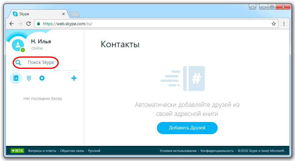 Поиски скайп. Skype регистрация. Как зарегистрироваться в скайпе. Как зарегистрироваться в скайпе на компьютере. Как узнать логин в скайпе.