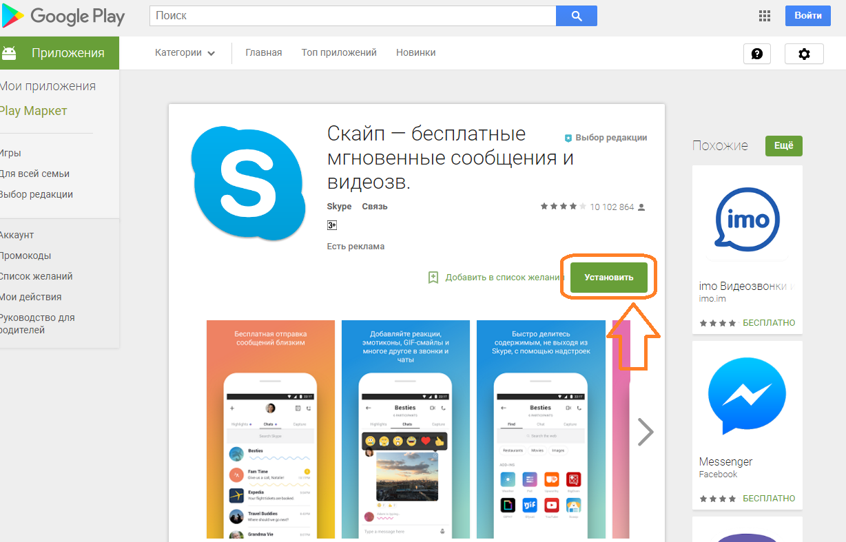 Как бесплатно скачать и установить Скайп последнюю версию на планшет Андроид: кликните на Установить