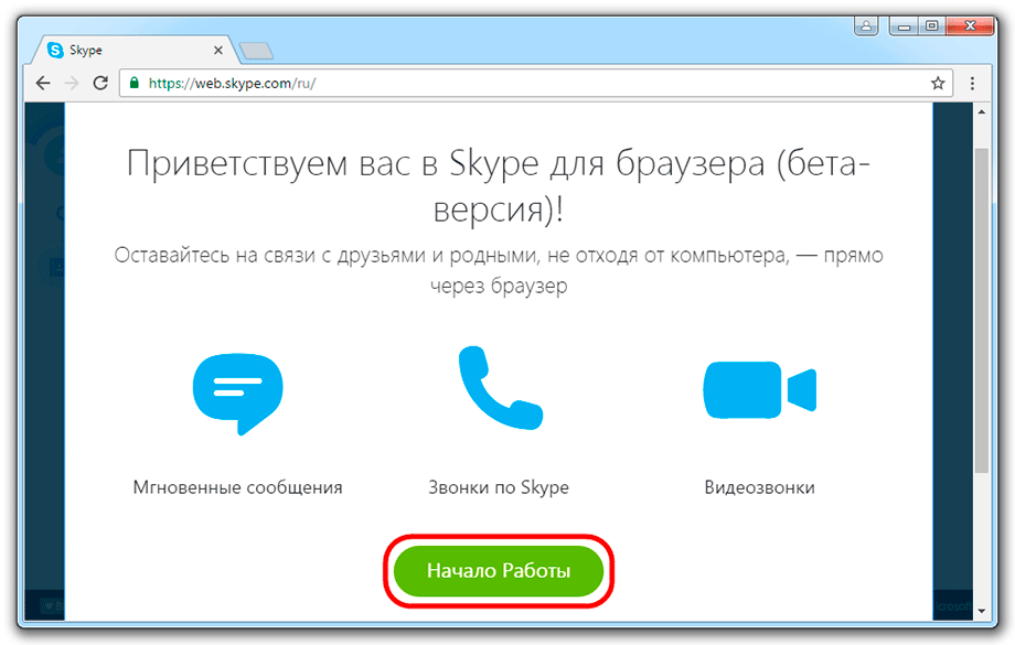 Бесплатная регистрация скайп на телефон. Скайп регистрация. Скайп видеозвонок. Скайп через браузер. Порядок регистрации в скайп.