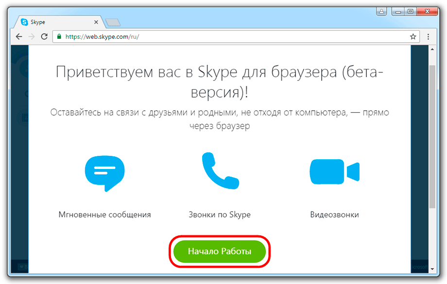 Скайп регистрация. Skype браузер. Скайп веб версия. Skype через браузер. Что такое регистр в скайпе.