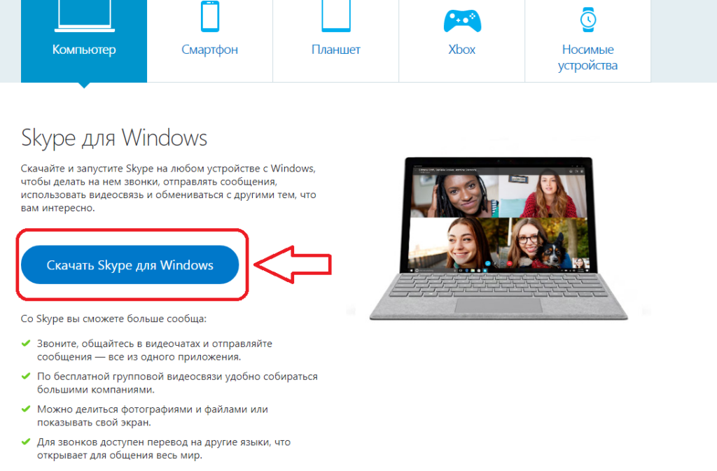 Skype download windows. Последняя версия скайпа для Windows. Skype для компьютера Windows 7. Последняя версия скайпа для Windows 10. Программа скайп для компьютера.