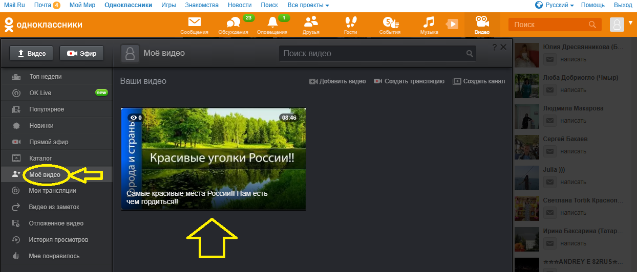 Куда добавляется видео в Одноклассниках: к себе в аккаунт