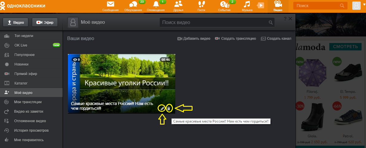 Куда добавляется видео в Одноклассниках: редактирование или удаление видео
