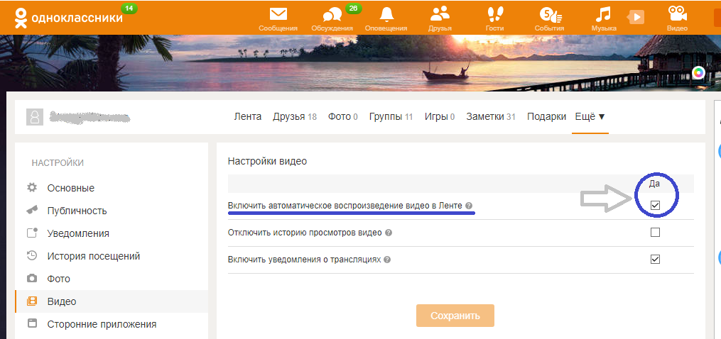Включи видео автоматическое. Одноклассники сами загружаются фото. Одноклассники как включить видео. Почему в Одноклассниках не воспроизводится видео: что делать. Отключить автовоспроизведение youtube.