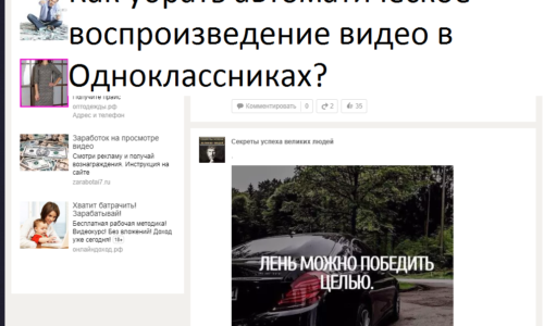 Как убрать автоматическое воспроизведение видео в Одноклассниках?