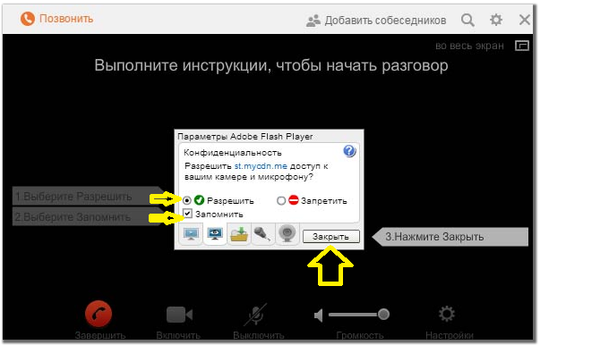 Как сделать и ответить на звонок и видеозвонок в Одноклассниках на компьютере: нажмите на Разрешить и Запомнить