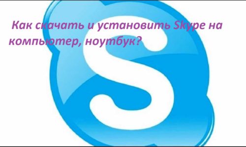 Як завантажити та встановити Skype останню версію на комп’ютері?