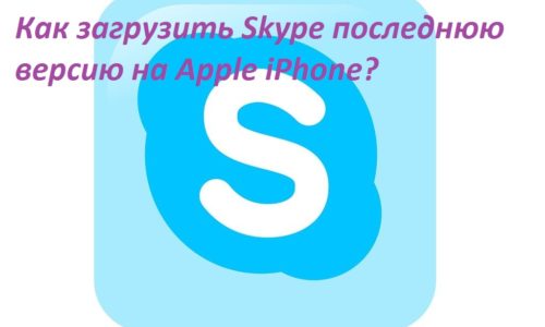 Как подключить Skype последнюю версию на Apple iPhone?