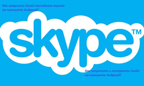 Kako pokrenuti i konfigurirati Skype na Android tabletu?