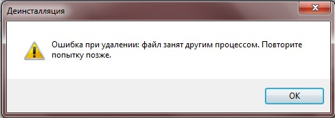 Зображення 3. Помилка при видаленні активної програми.