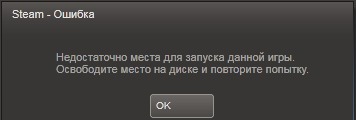 Изображение 6. Уведомление о недостатке свободного места на диске при установке клиента Steam.