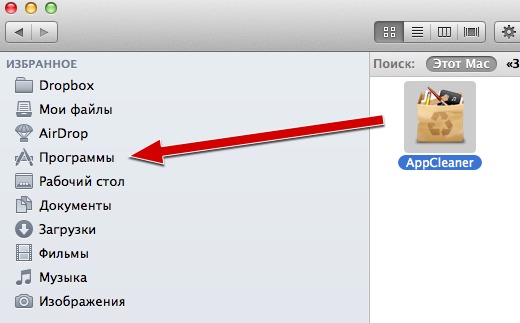 Малюнок 7. Встановлення AppCleaner додатки на McBuck.