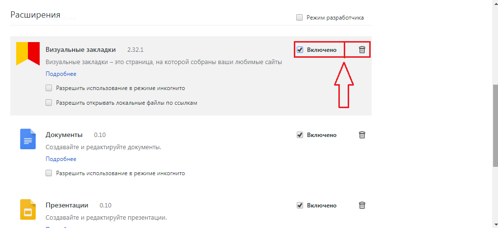 Изображение 12. Временное отключение или полное удаление расширения.