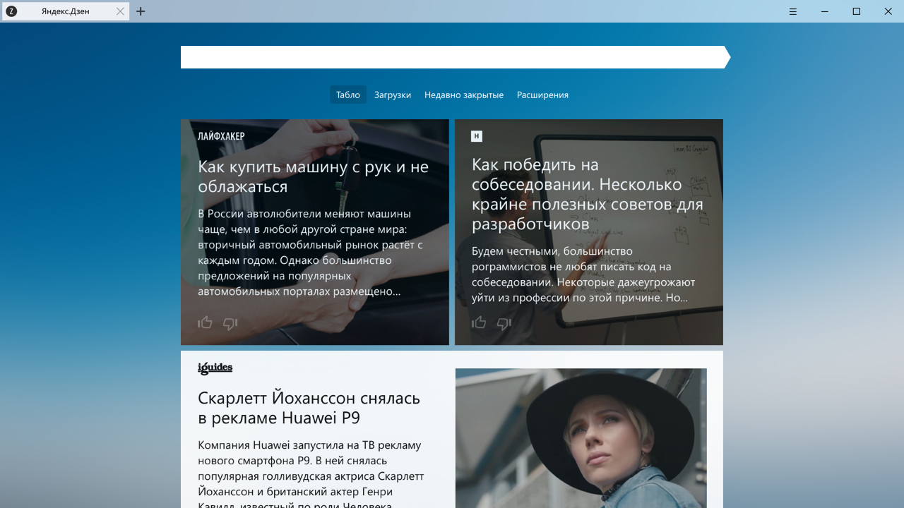 Изображение 2. Новостная лента "Яндекс.Дзен".