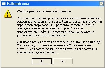 Изображение 8. Подтверждение продолжения работы в безопасном режиме Windows.