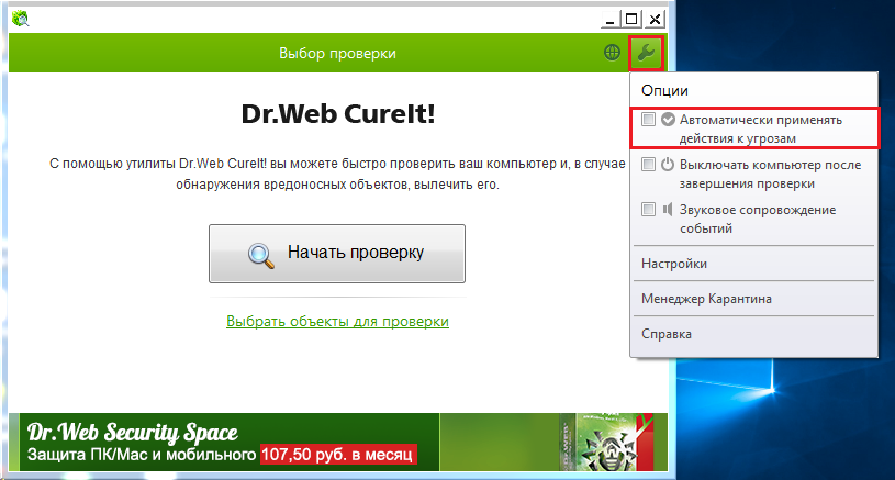 Зображення 5. Налаштування програми Dr.Web CureIt перед початком сканування флешки.