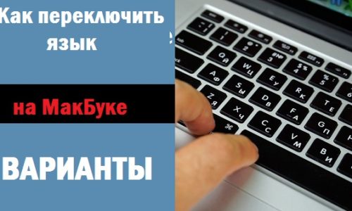 1. Опции за промяна на оформлението на клавиатурата MacBook.