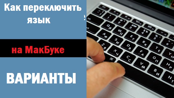 Зображення 1. Варіанти зміни розкладки на клавіатурі MacBook.