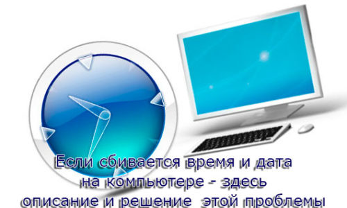 Зображення 1. Рішення проблеми зі збоєм дати і часу на комп'ютері.