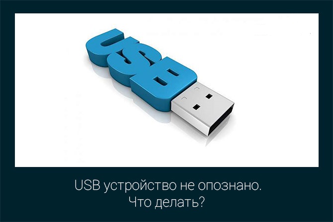Windows nu poate identifica dispozitivul USB