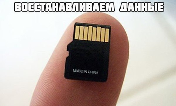 Изображение 1. Телефон не видит microSD-карту. Что делать? Руководство по восстановлению данных.