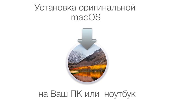 Изображение 1. Руководство по установке операционной системы MacOS на стационарный компьютер или ноутбук.