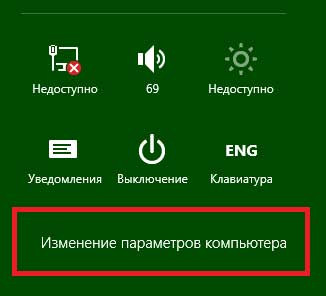 Изображение 9. Переход к изменению параметров компьютера Windows 8.