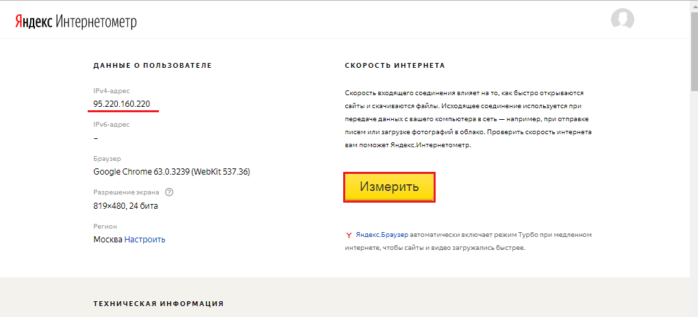 Зображення 7. Визначаємо IP-адреса за допомогою сервісу Яндекс.Інтернетометр.