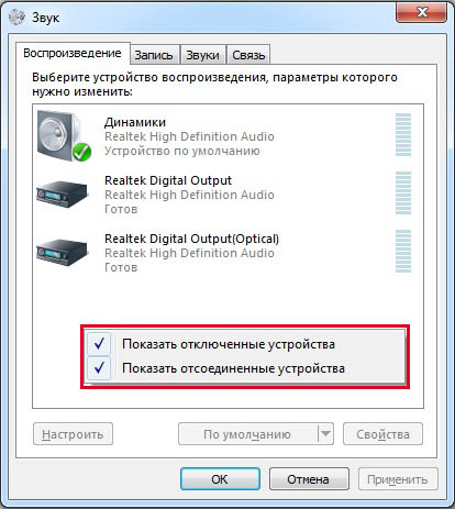 Изображение 5. Активация отображения отключенных звуковых устройств.