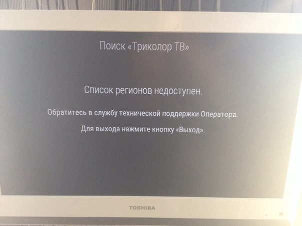 Список регионов недоступен триколор тв. Список регионов Триколор ТВ. Список регионов недоступен. Триколор ТВ регион недоступен.