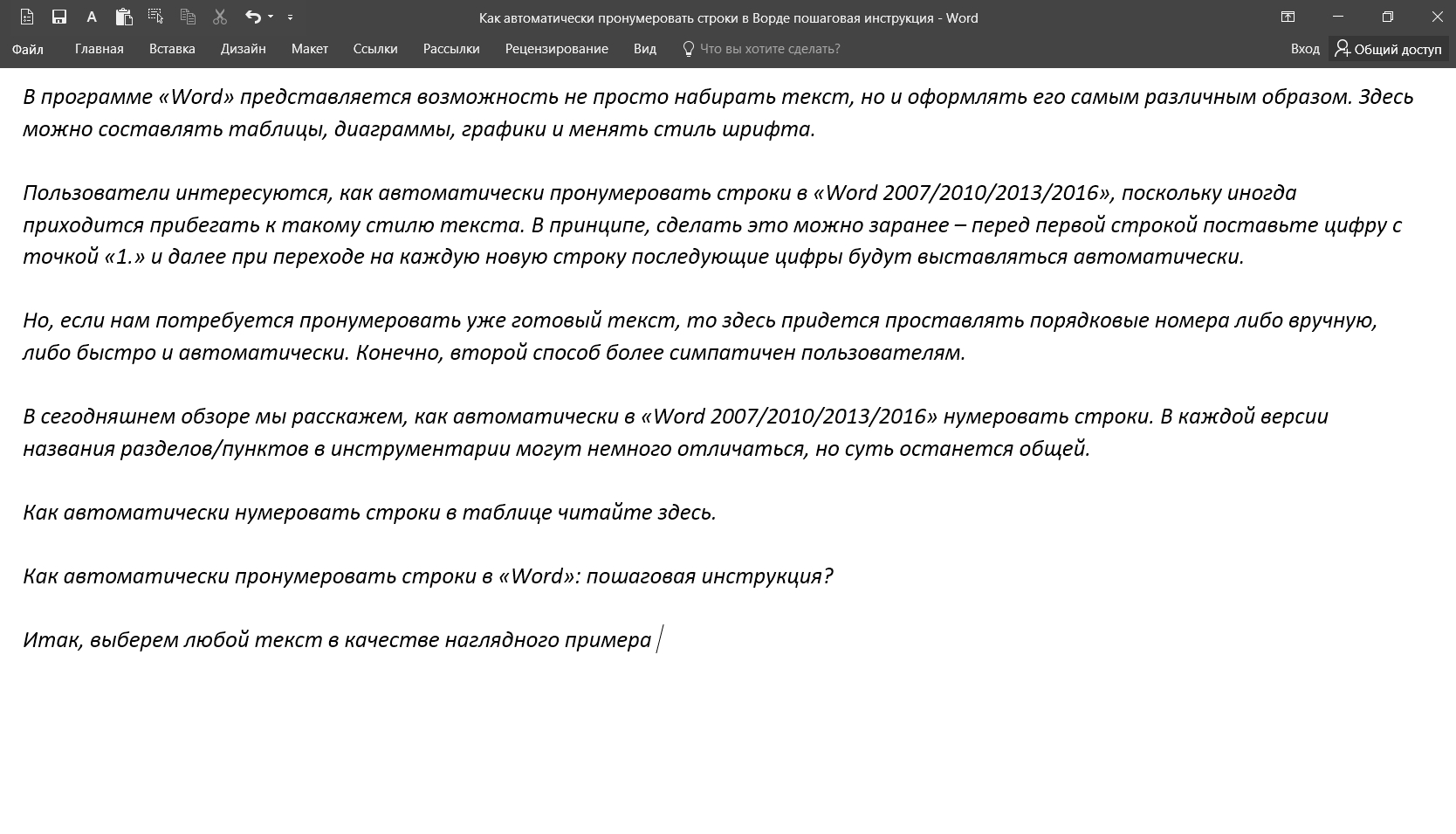 Как автоматически пронумеровать строки в «Word»: пошаговая инструкция?