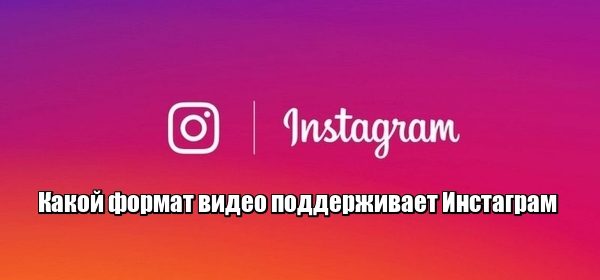 В якому форматі краще всього закачувати відео в «Instagram»?