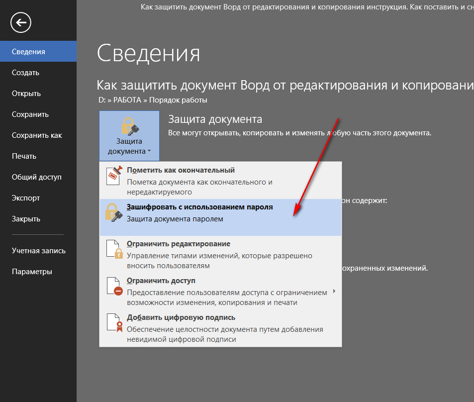 Защитить ограниченный. Защита документа от копирования. Как защитить документ. Защита документа Word. Снятие пароля с Word документа.