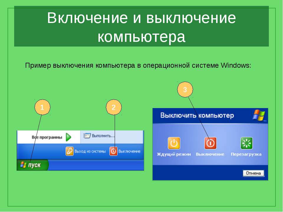 Изображение 2. Пример выключения компьютера в операционной системе Windows.