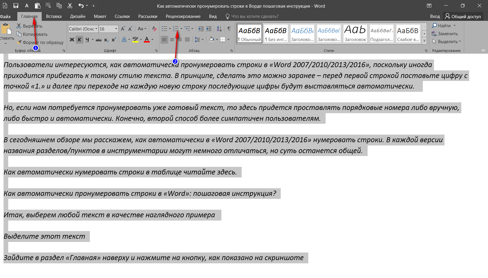 Как автоматически пронумеровать строки в «Word»: пошаговая инструкция?