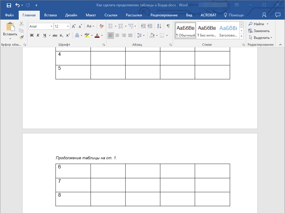 Как в «Microsoft Word» сделать продолжение таблицы в «Microsoft Word» на новой странице и как напечатать надпись над продолжением таблицы?